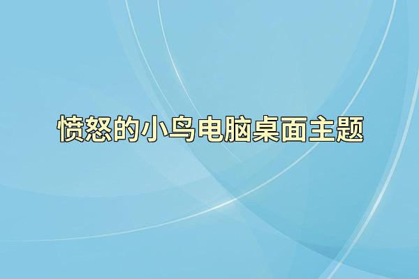 愤怒的小鸟电脑桌面主题