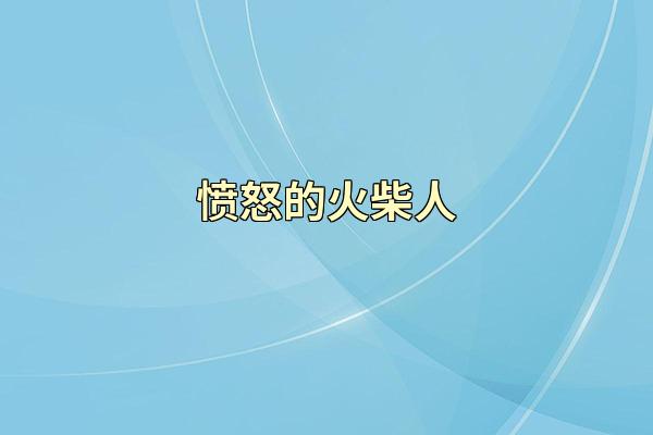 愤怒的火柴人