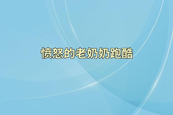 愤怒的老奶奶跑酷