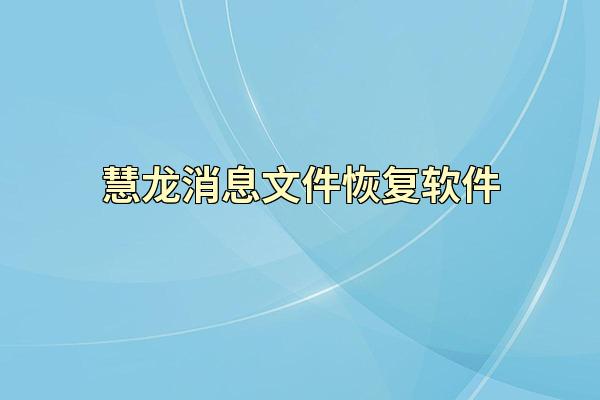 慧龙消息文件恢复软件