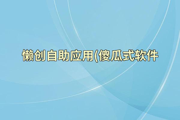 懒创自助应用(傻瓜式软件