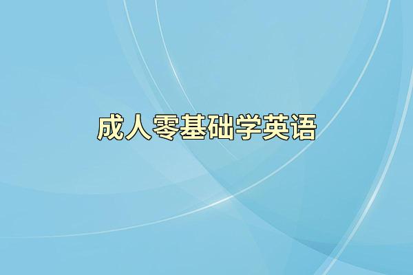 成人零基础学英语