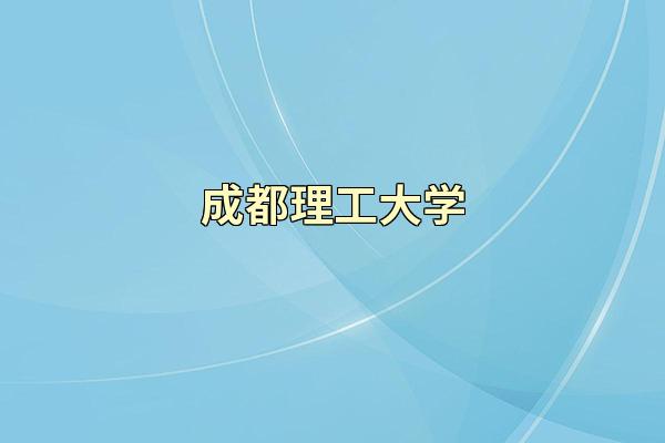 成都理工大学