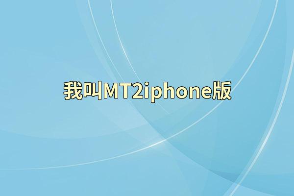 我叫MT2iphone版