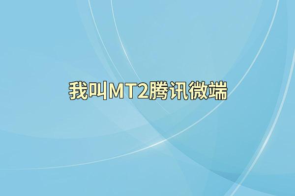 我叫MT2腾讯微端