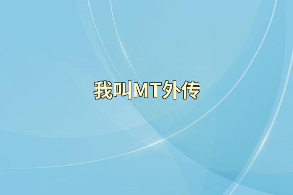 我叫MT外传