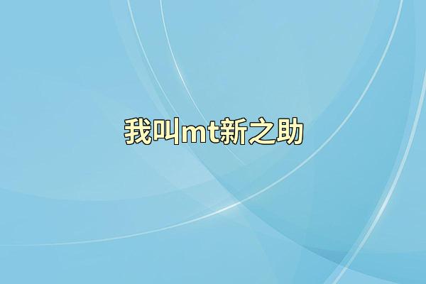 我叫mt新之助