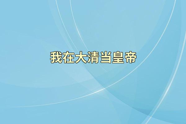 我在大清当皇帝
