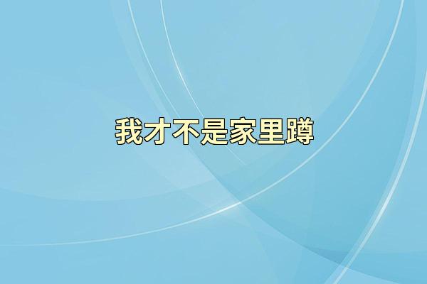 我才不是家里蹲