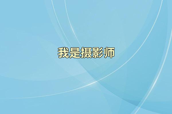 我是摄影师