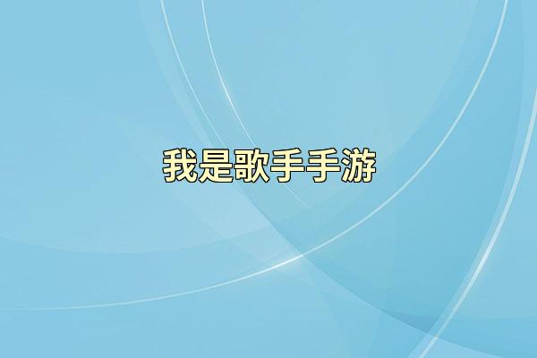 我是歌手手游