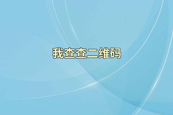 我查查二维码