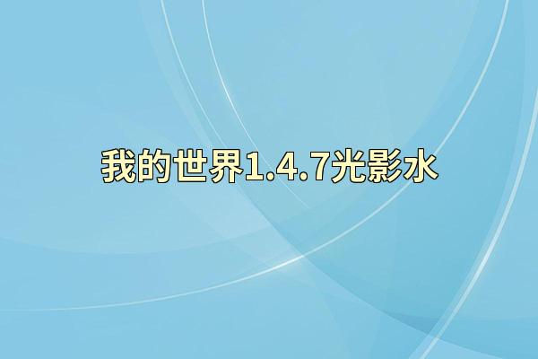 我的世界1.4.7光影水