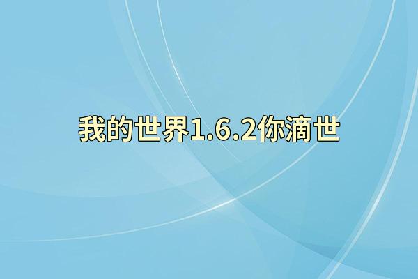 我的世界1.6.2你滴世