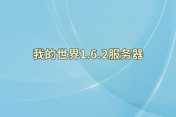 我的世界1.6.2服务器