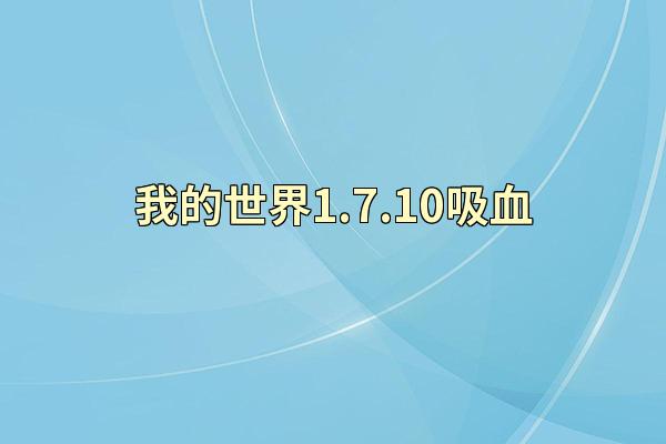 我的世界1.7.10吸血