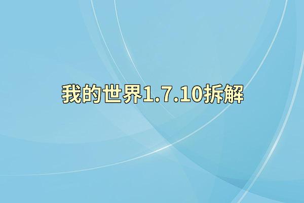 我的世界1.7.10拆解