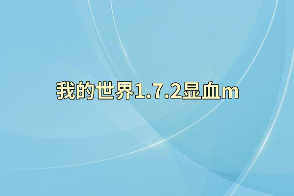 我的世界1.7.2显血m