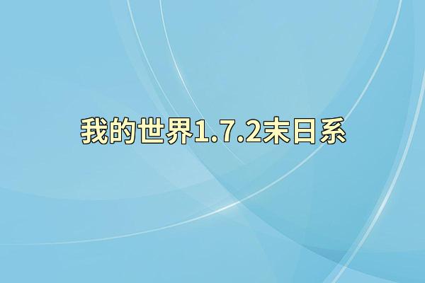 我的世界1.7.2末日系