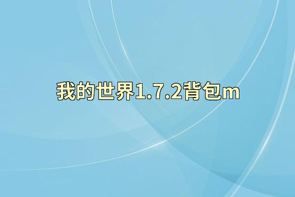我的世界1.7.2背包m
