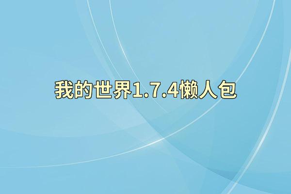 我的世界1.7.4懒人包