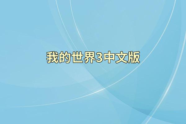 我的世界3中文版