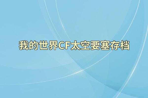 我的世界CF太空要塞存档