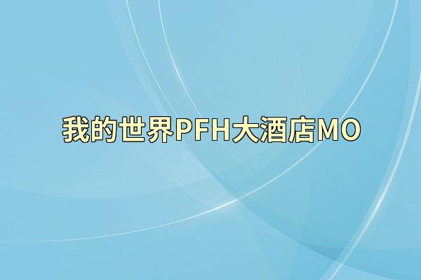 我的世界PFH大酒店MO