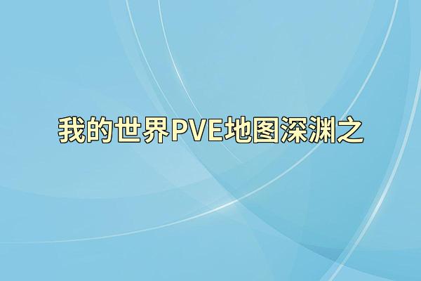 我的世界PVE地图深渊之