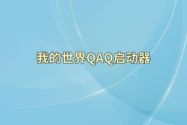 我的世界QAQ启动器