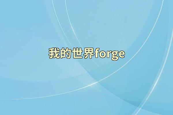 我的世界forge