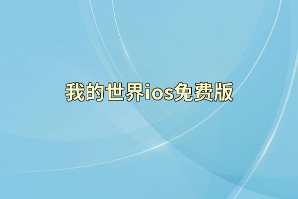 我的世界ios免费版