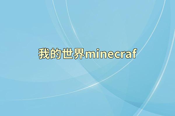我的世界minecraf