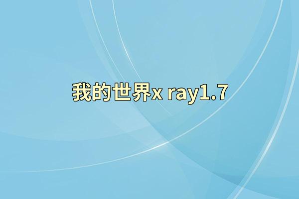 我的世界x-ray1.7