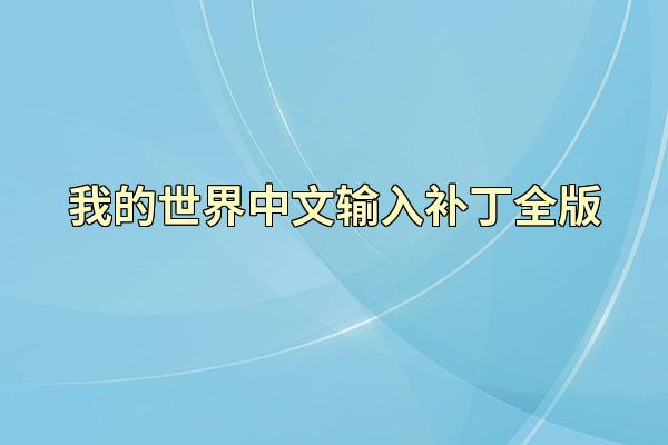 我的世界中文输入补丁全版