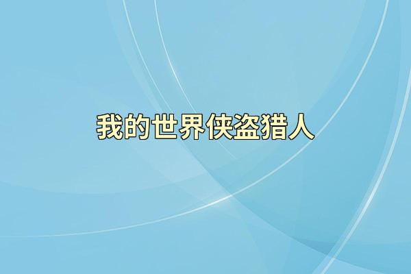 我的世界侠盗猎人