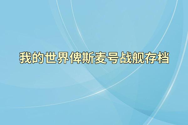 我的世界俾斯麦号战舰存档