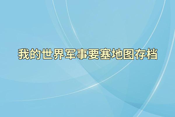我的世界军事要塞地图存档