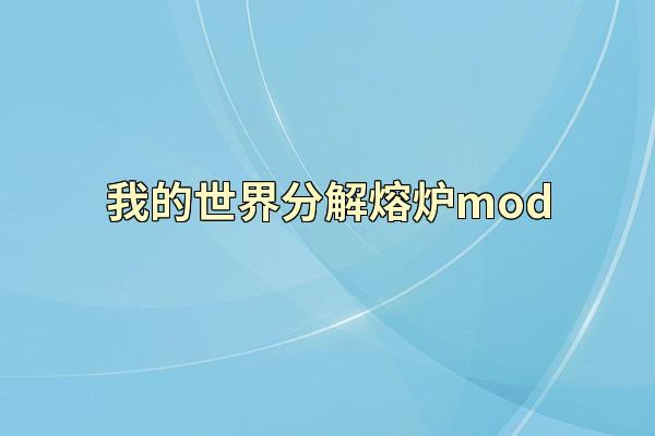 我的世界分解熔炉mod