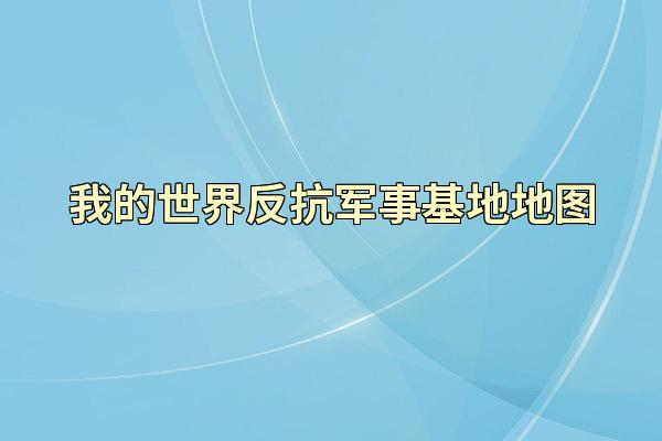 我的世界反抗军事基地地图