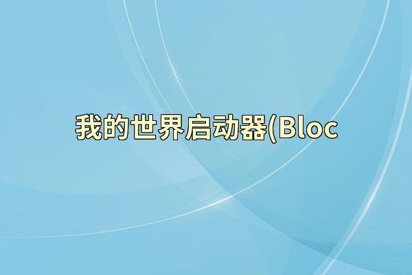 我的世界启动器(Bloc
