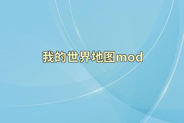 我的世界地图mod
