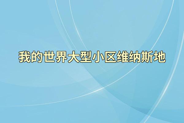 我的世界大型小区维纳斯地