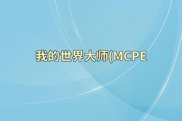 我的世界大师(MCPE
