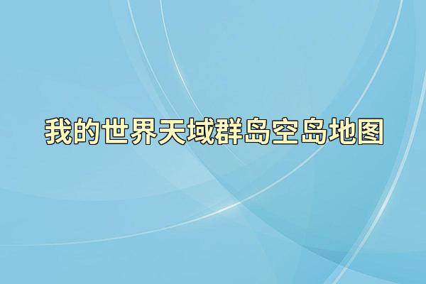 我的世界天域群岛空岛地图