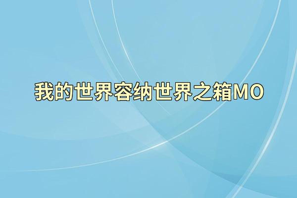 我的世界容纳世界之箱MO