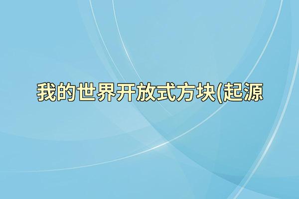 我的世界开放式方块(起源