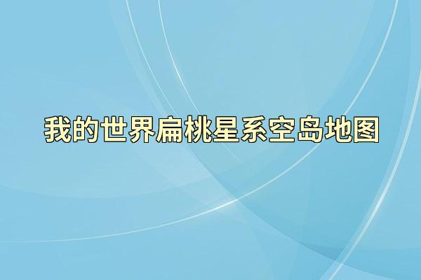 我的世界扁桃星系空岛地图
