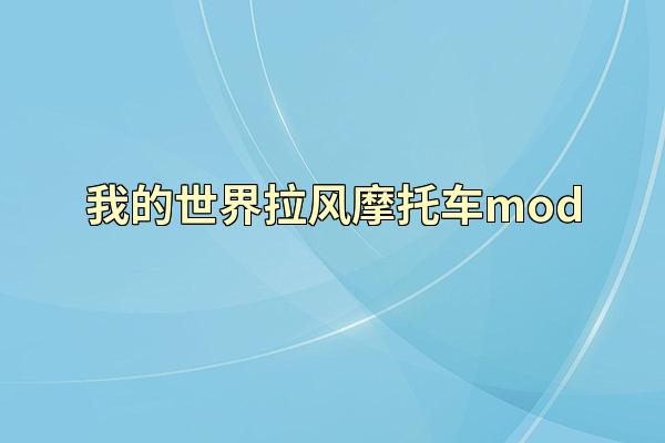 我的世界拉风摩托车mod