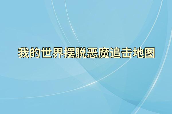 我的世界摆脱恶魔追击地图